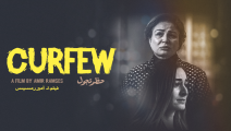 فيلم حظر تجول لأمير رمسيس يدخل المسابقة الدولية لمهرجان القاهرة السينمائي (فيسبوك)