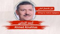وفاة المعتقل المصري أحمد النحاس في "سجن تحقيق طرة" (الشهاب لحقوق الإنسان)