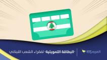 هذه تفاصيل "البطاقة التمويلية" لفقراء الشعب اللبناني