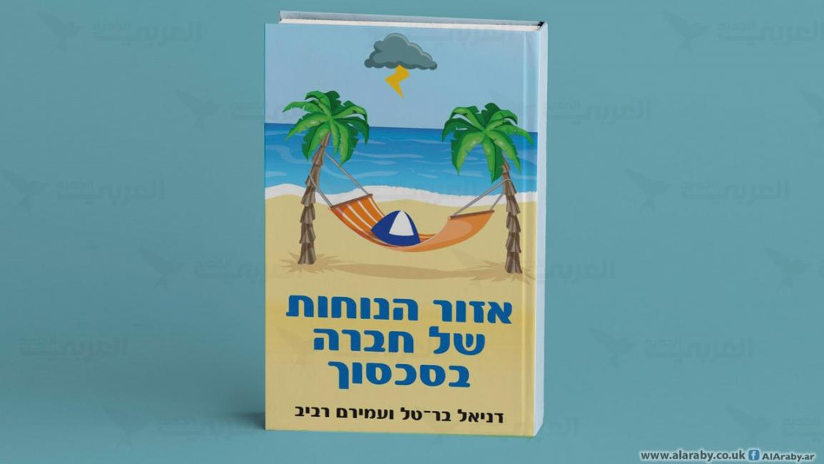 كتاب المجتمع الإسرائيلي