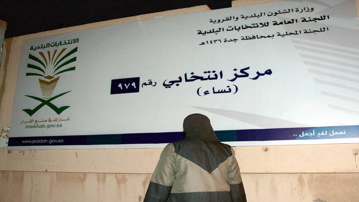 الانتخابات البلدية السعودية (العربي الجديد)