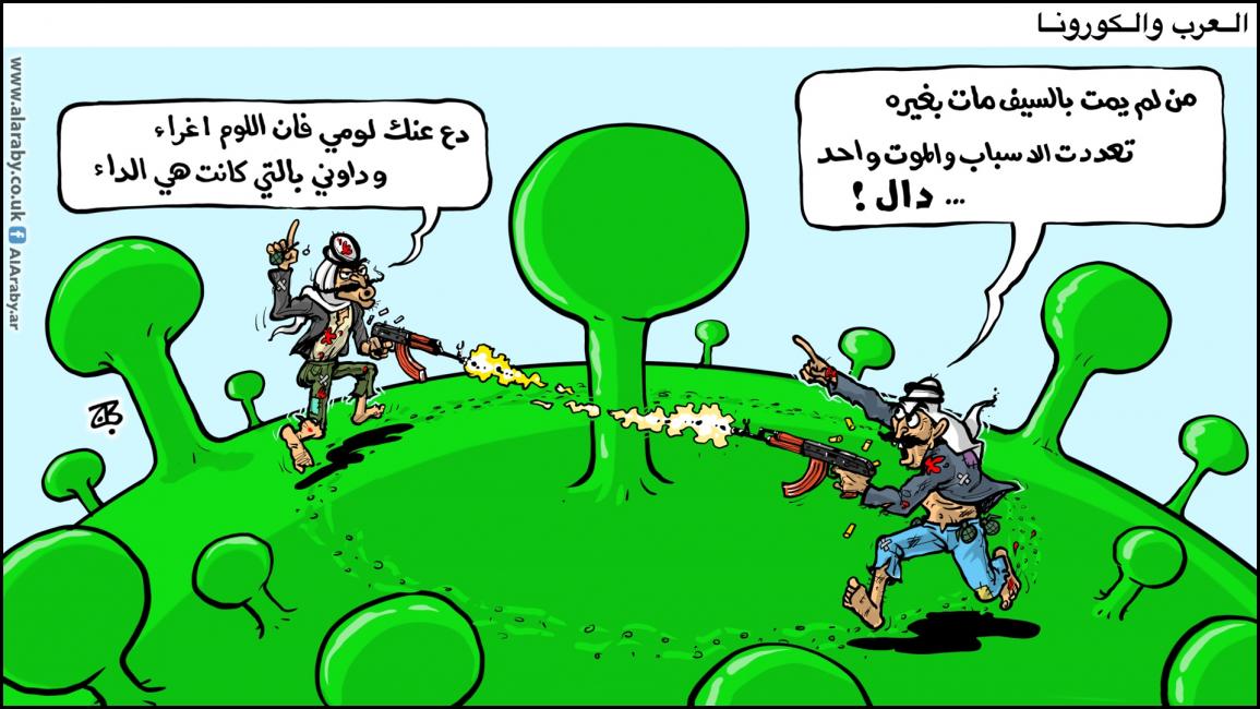 كاريكاتير العرب وكورونا / حجاج