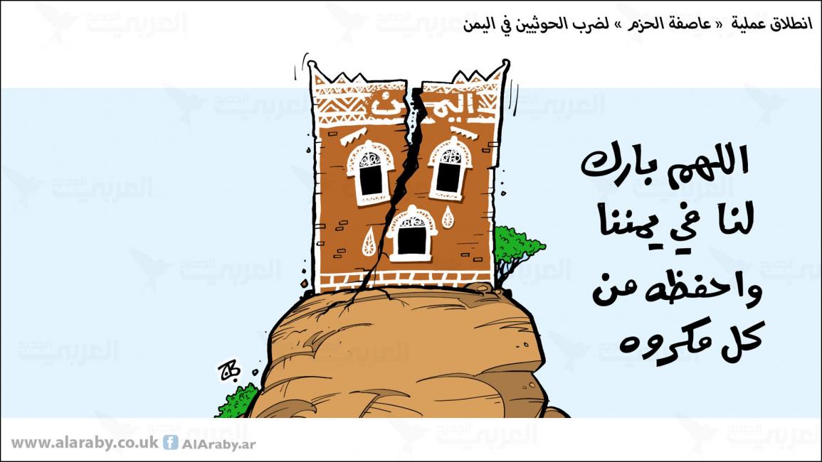 كاريكاتير اليمن الحزم / حجاج