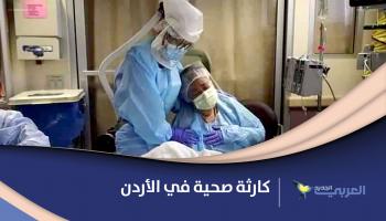 كارثة صحية في الأردن