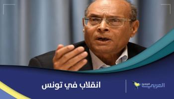 المرزوقي: ما حدث في تونس انقلاب 