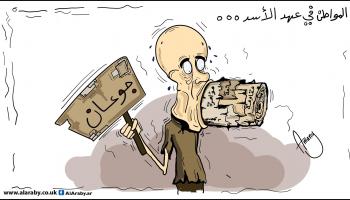 كاريكاتير المواطن السوري / اماني