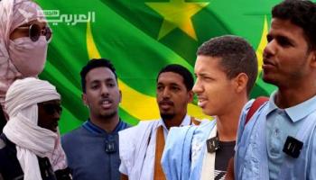 أمنيات الموريتانيين للعام الجديد (العربي الجديد)