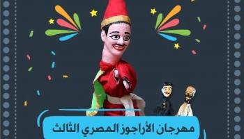 مهرجان الأراجوز بمصر (فيسبوك)
