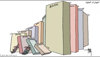 كاريكاتير انهيارات البنوك العالمية / كيغل 
