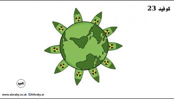كاريكاتير التهديد النووي كوفيد الحرب / عبيد 