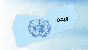 خريطة اليمن والأمم المتحدة