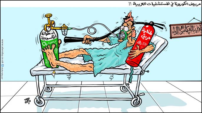كاريكاتير مريض كورونا / حجاج