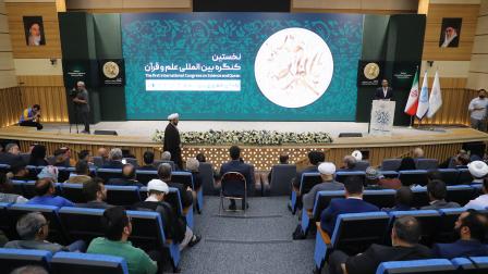 مؤتمر القرآن والعلم الدولي في طهران - إيران - 19 مايو 2024 (العربي الجديد)
